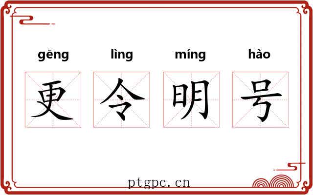 更令明号
