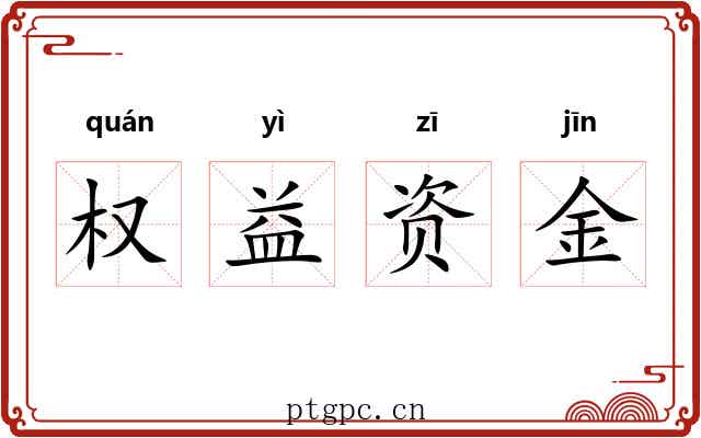 权益资金 权益资金