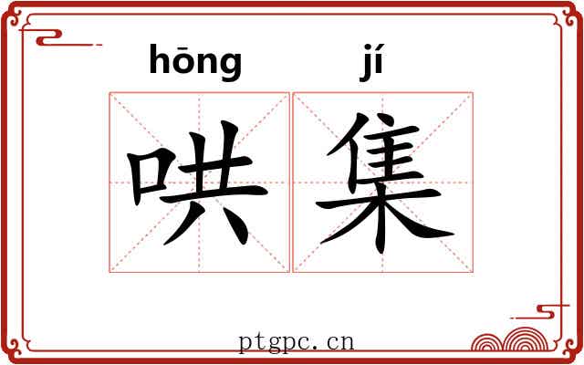哄集 哄集