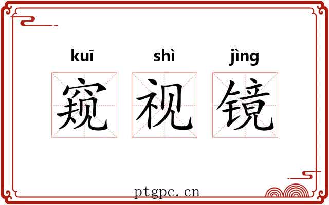 窥视镜 窥视镜