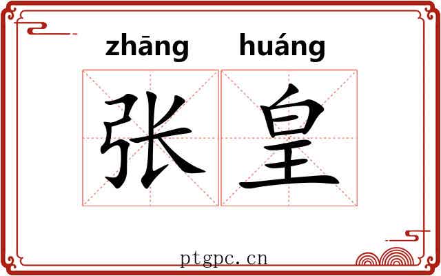 张皇