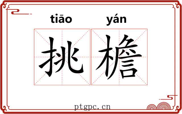 挑檐
