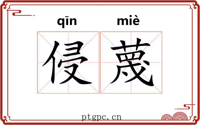 侵蔑