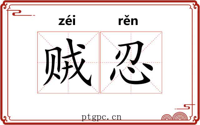 贼忍