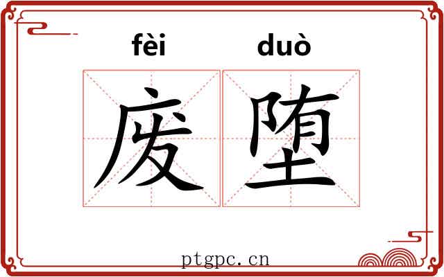 废堕