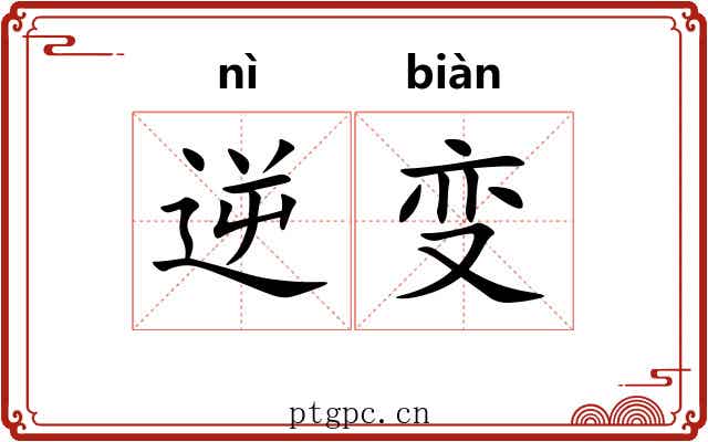 逆变