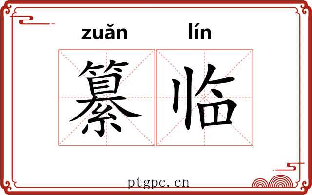 纂临