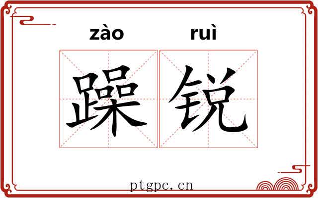 躁锐