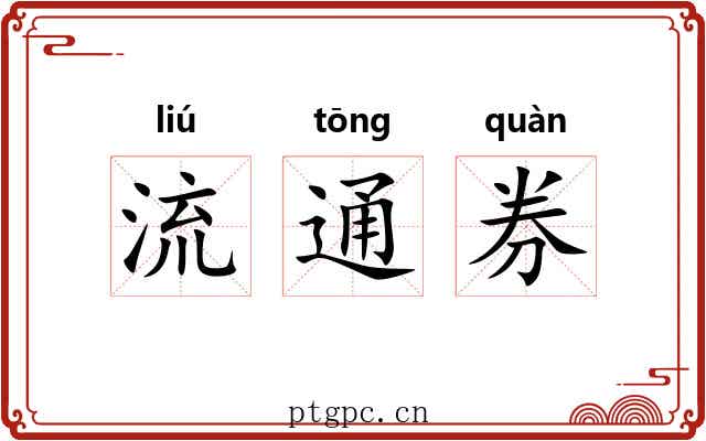 流通券 流通券