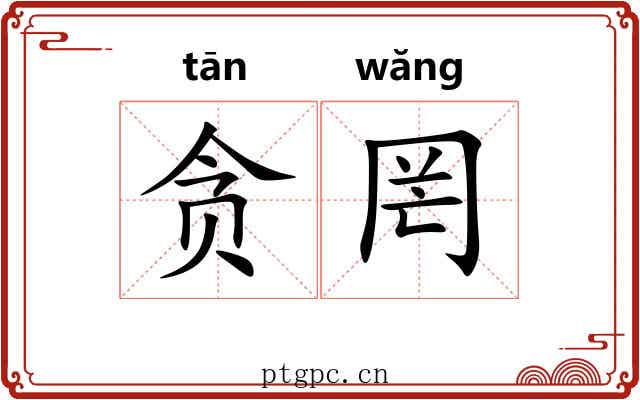 贪罔