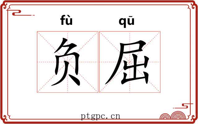 负屈