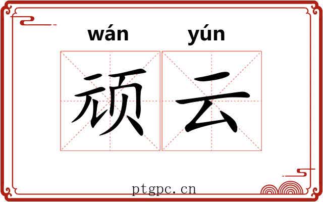 顽云