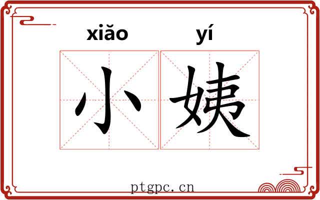 小姨 小姨