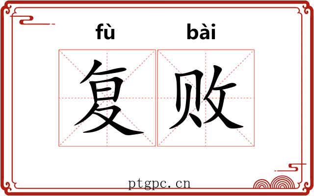 复败