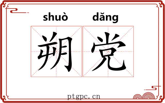 朔党