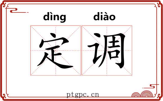 定调 定调