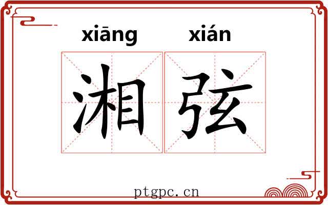 湘弦 湘弦