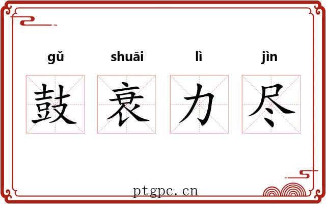 鼓衰力尽 鼓衰力尽