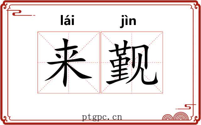 来觐 来觐