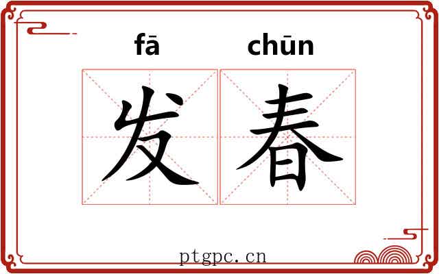 发春 发春