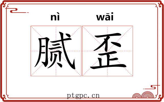 腻歪