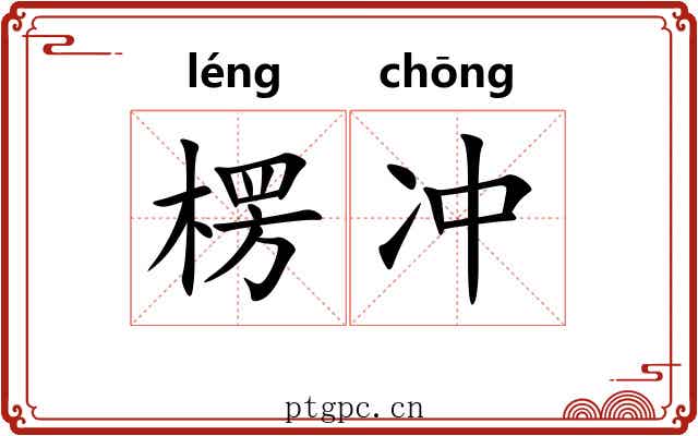 楞冲 楞冲