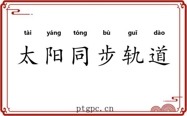 太阳同步轨道 太阳同步轨道