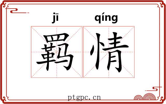 羁情 羁情