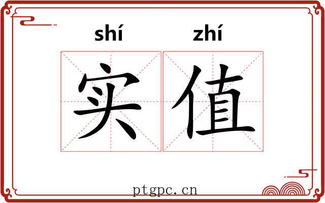 实值