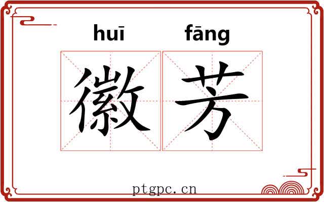 徽芳