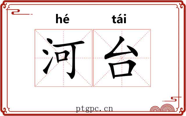 河台 河台