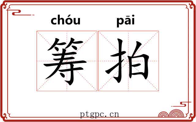 筹拍