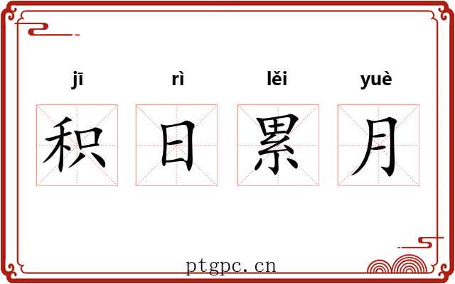 积日累月 积日累月
