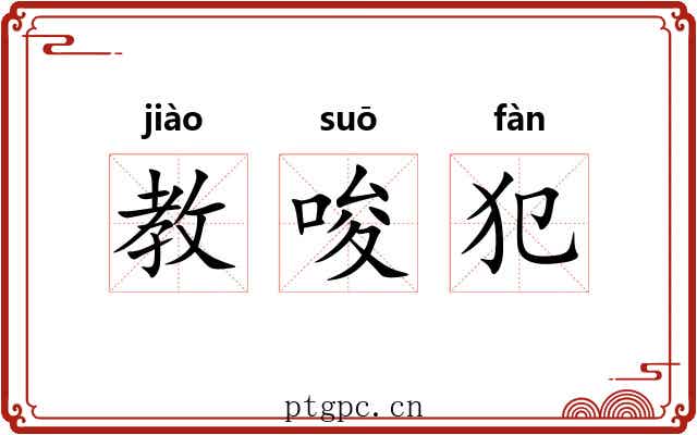 教唆犯