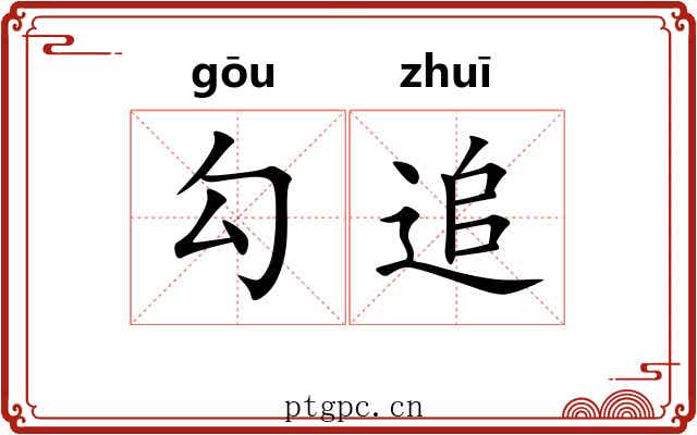 勾追 勾追