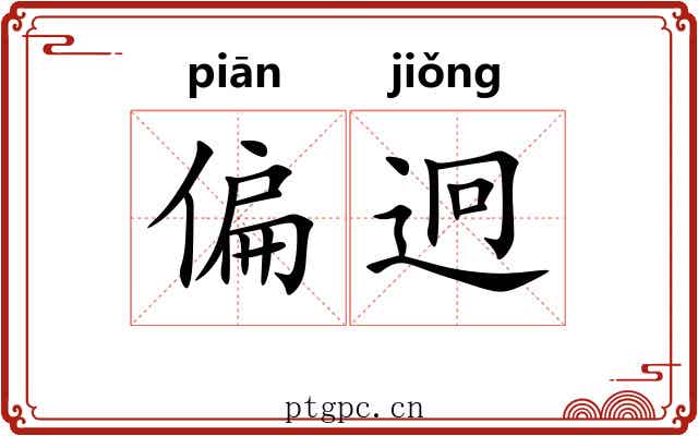 偏迥