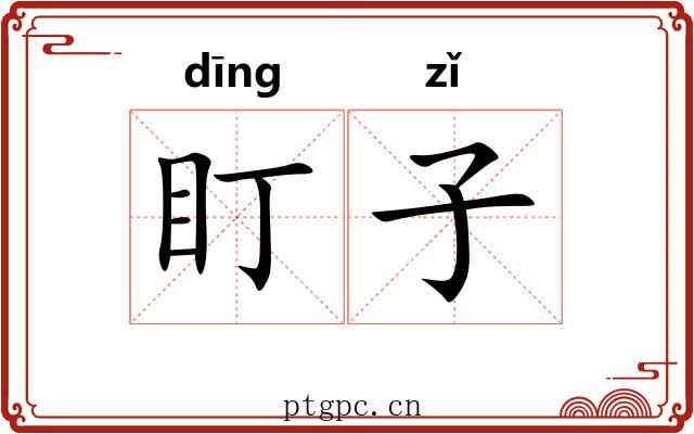 盯子 盯子