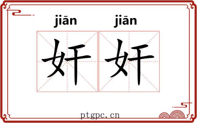 奸奸