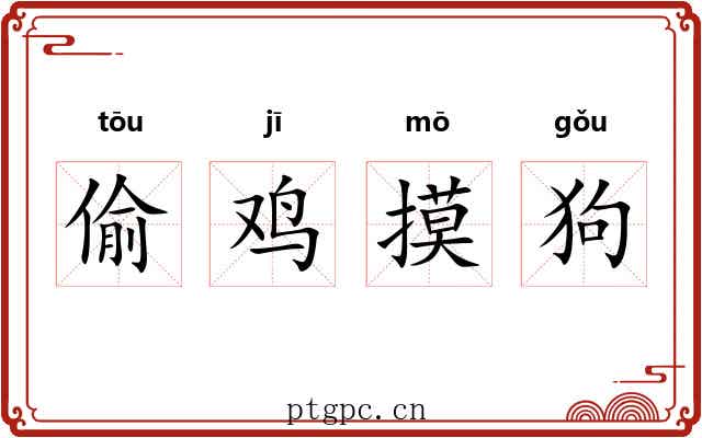 偷鸡摸狗 偷鸡摸狗
