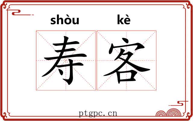 寿客 寿客