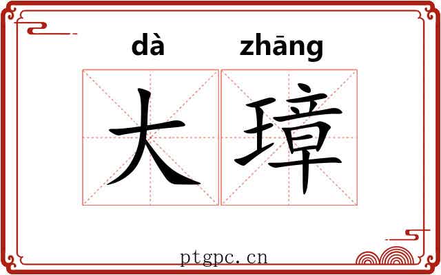 大璋 大璋