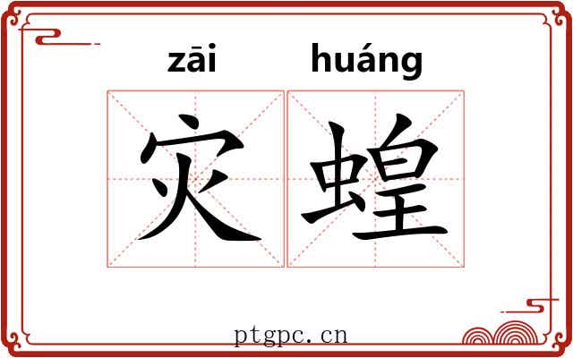 灾蝗