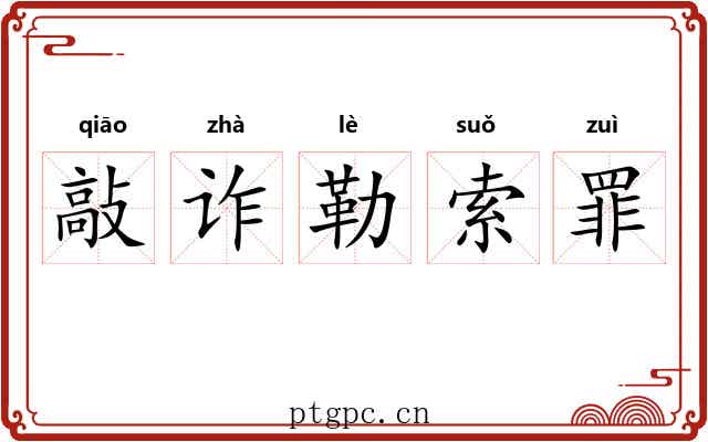 敲诈勒索罪