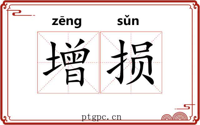 增损