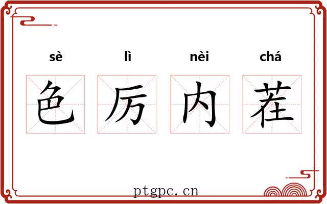 色厉内茬 色厉内茬
