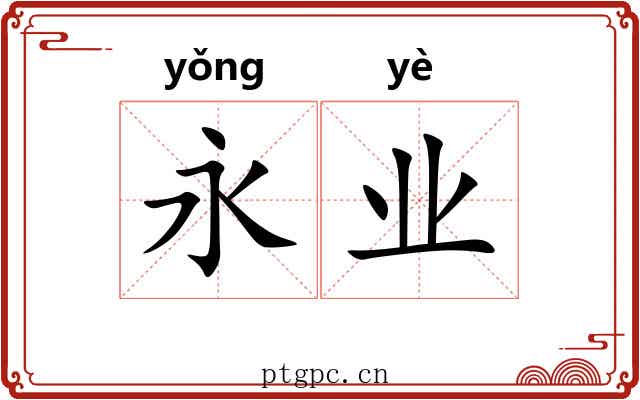 永业