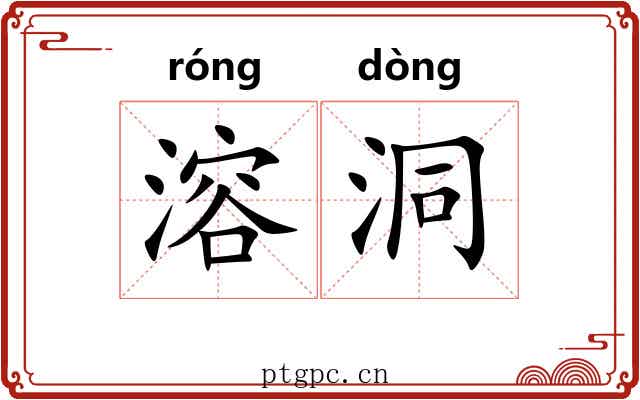 溶洞