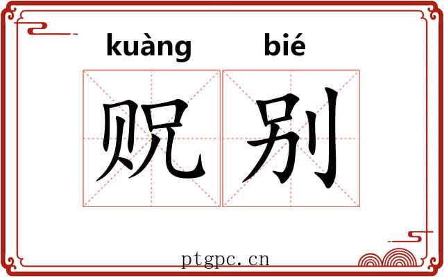 贶别