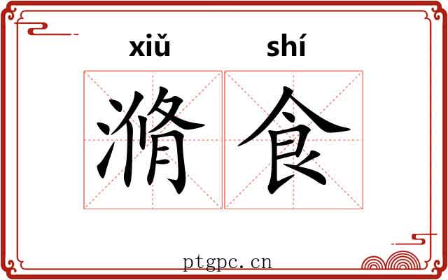 滫食