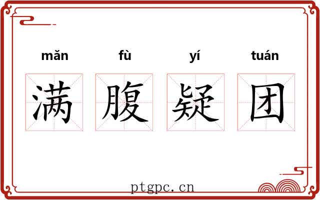 满腹疑团